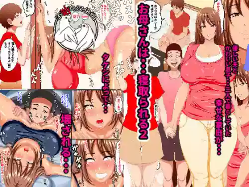 お母さんは…寝取られる2图
