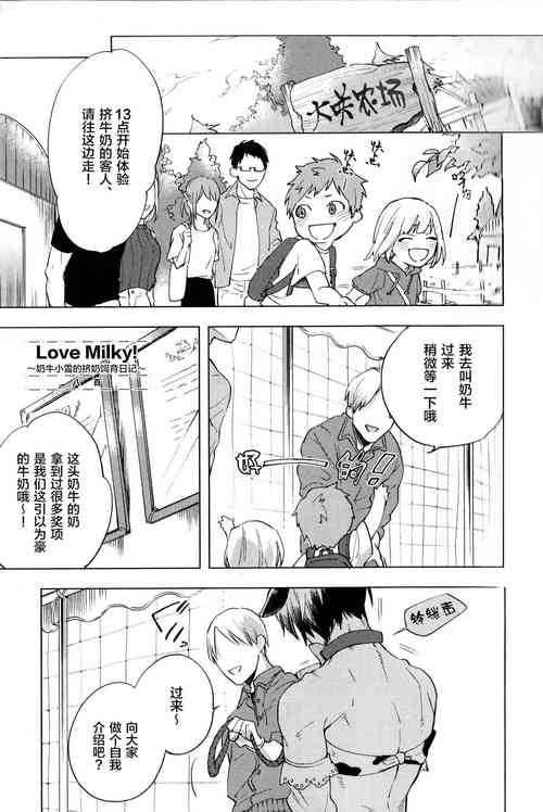 ラブミルキー! ～乳牛ユキのしぼりたて飼育日記～圖