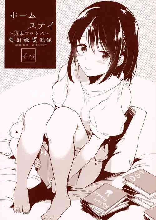 ホームステイ～週末セックス～圖