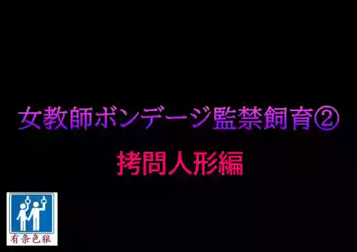 [納屋] 女教師ボンデージ監禁飼育(2)拷問人形編圖