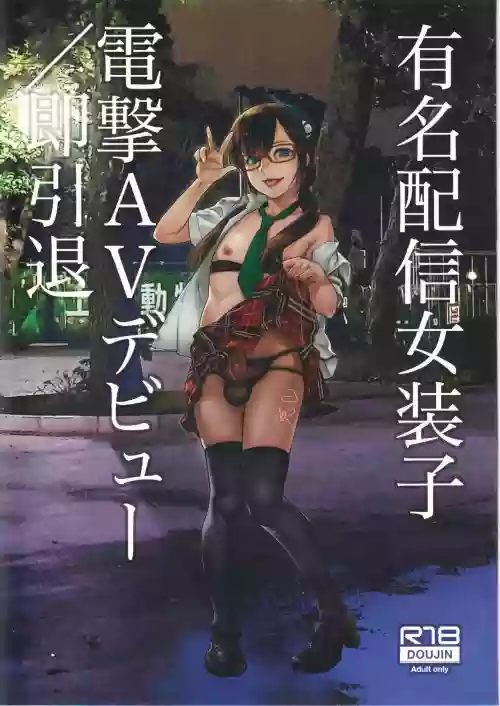 有名配信女裝子 電撃AVデビュー即引退圖