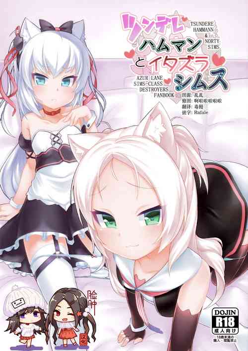 ツンデレハムマンとイタズラシムス图