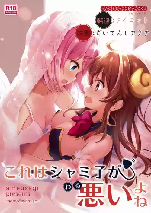 これはシャミ子が悪いよね圖