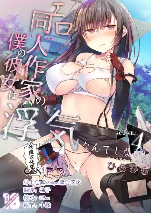 エロ同人作家の僕の彼女は浮気なんてしない。4圖