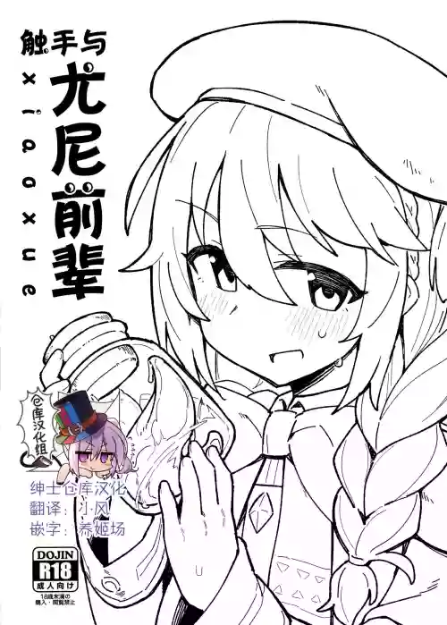 觸手與尤尼前輩圖