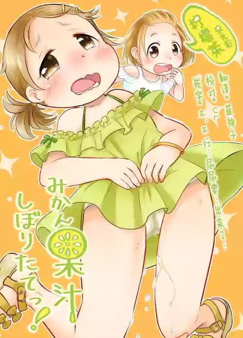 みかん果汁しぼりたてっ!图