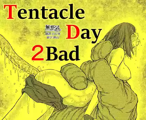 TENTACLE DAY 2BAD 【最恐觸手による最悪の責めに悶え狂う少女の悪夢】圖