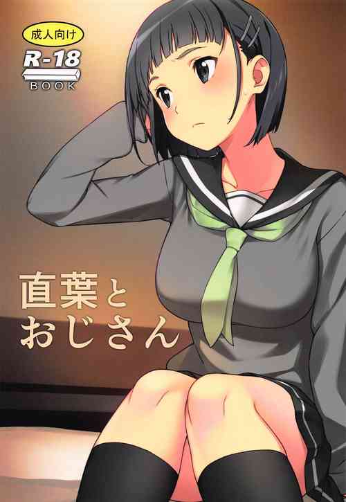 直葉とおじさん圖