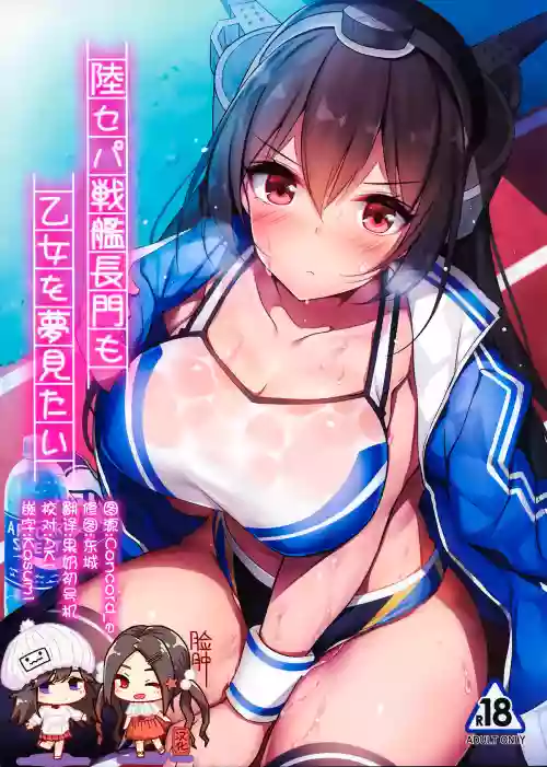 陆セパ戦舰长门も乙女を梦见たい图