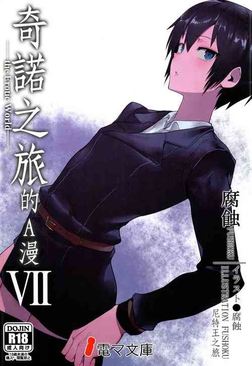 キノの旅のエロ本VII the Erotic World圖