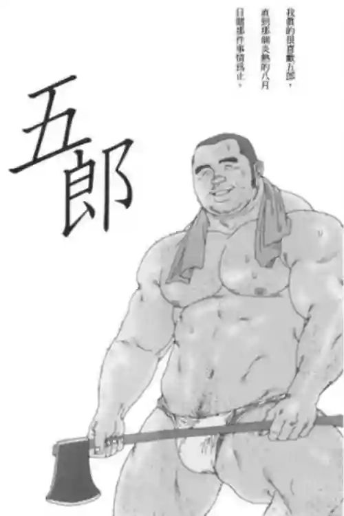 五郎图