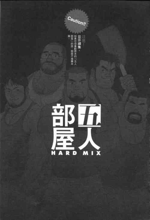 五人部屋 HARD MIX图