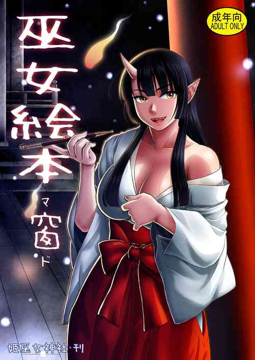 巫女絵本 窗圖