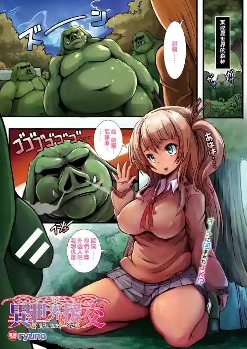 異世界援交～黒ギャル×オーク編～圖