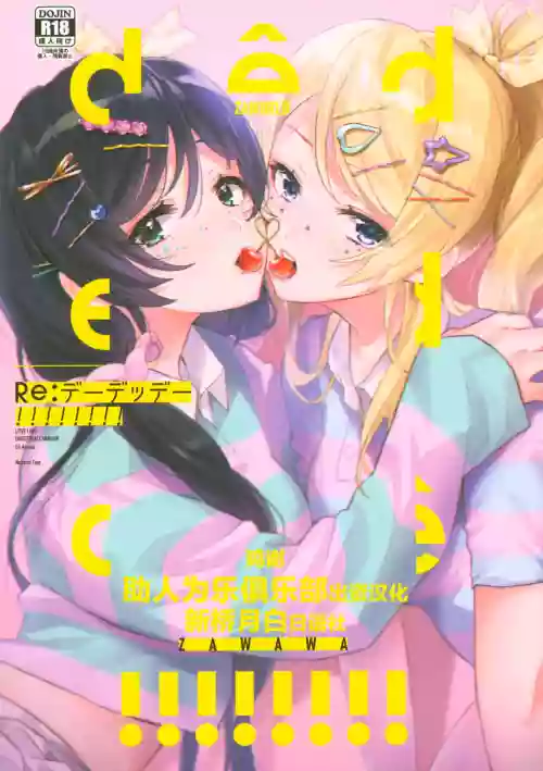 Re:デーデッデー!!!!!!!!圖