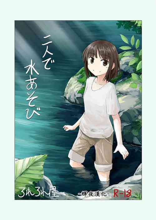 二人で水游び图
