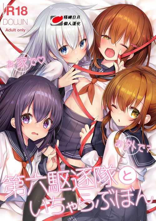 お家で♡お外で？第六駆逐隊といちゃらぶぼん圖
