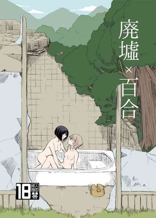 廃墟×百合图