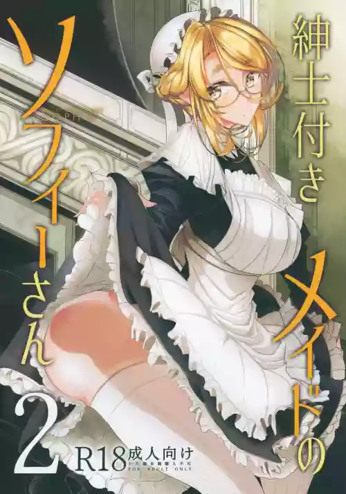 紳士付きメイドのソフィーさん 2圖