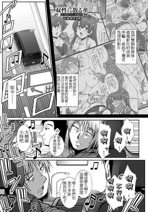 雙性に散る華～美人姉妹ヤリサー恥錄日誌～ 後編圖