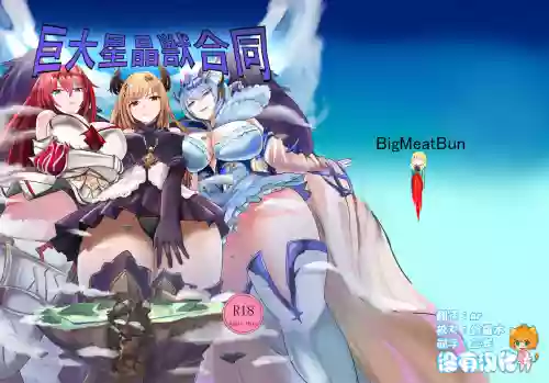 巨大星晶獣合同图