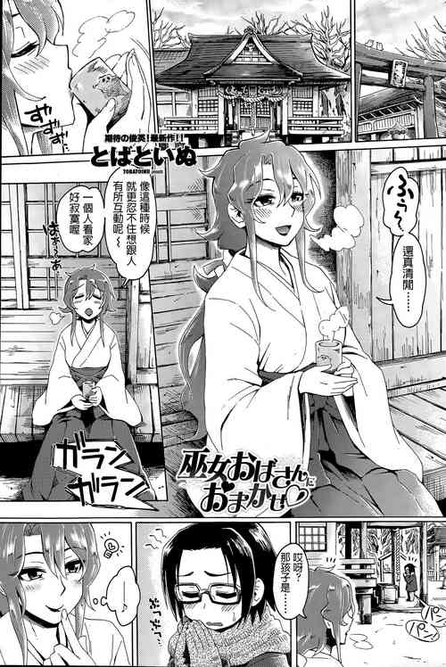 巫女おばさんにおまかせ♡圖