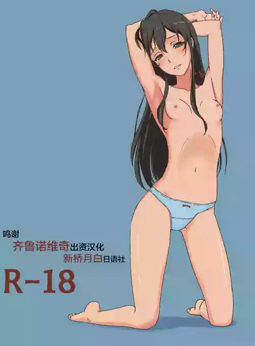やはり俺の青春ラブコメはほんとにまちがっている。2图