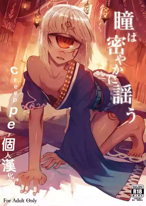 瞳は密やかに謠う圖