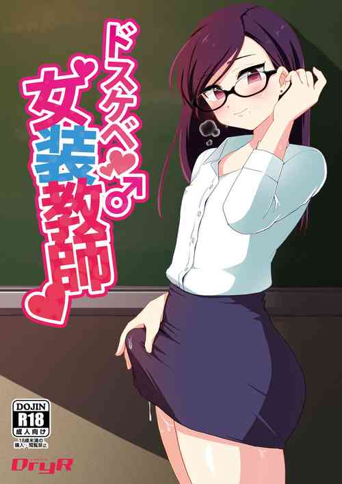 ドスケベ女裝教師圖