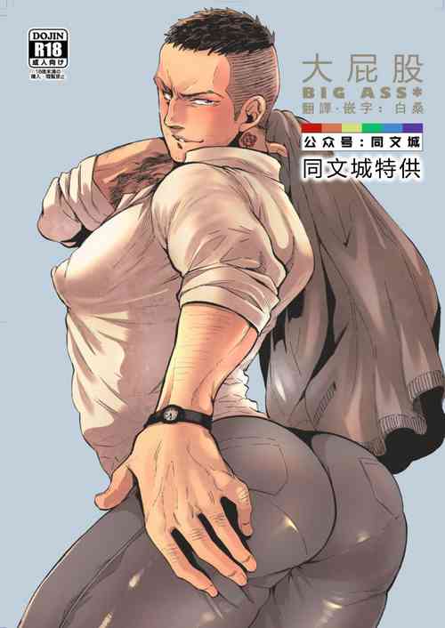 BIG ASS图