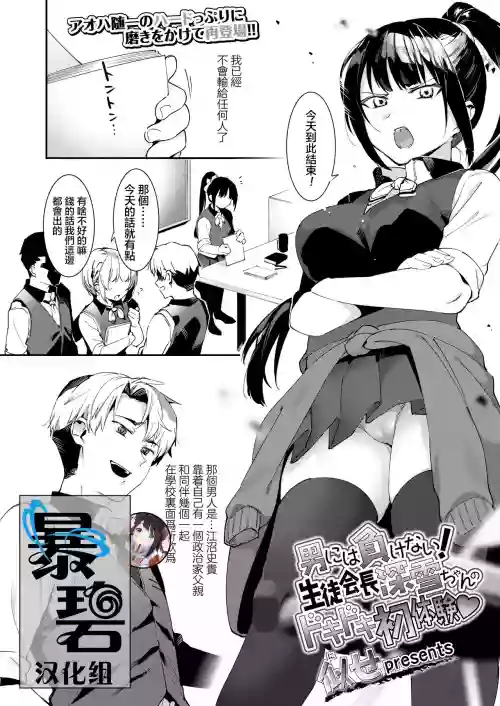 Otoko niwa Makenai! Seitokaicyou Miyukichan no Dokidoki Hatsutaiken♥ | 我不會輸給男人的！學生會長深學醬激動人心的初體驗♥圖