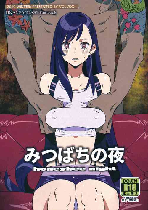 みつばちの夜圖