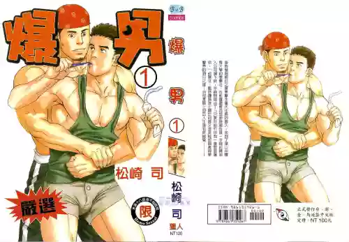 爆男 Vol.1图