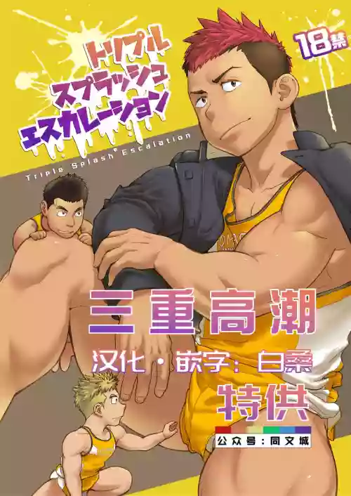 トリプルスプラッシュエスカレーション圖