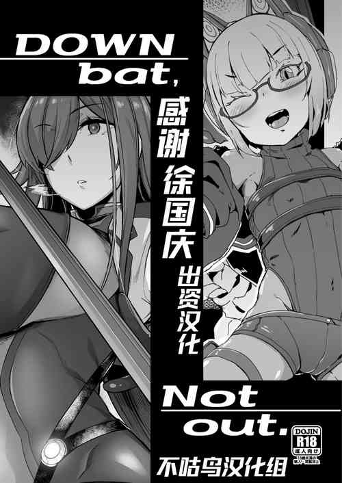 DOWN bat, Not out.圖