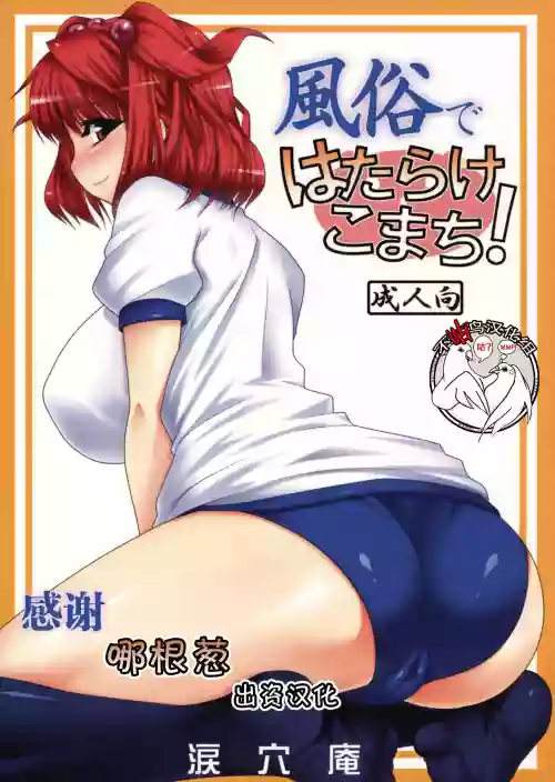 风俗ではたらけこまち!图
