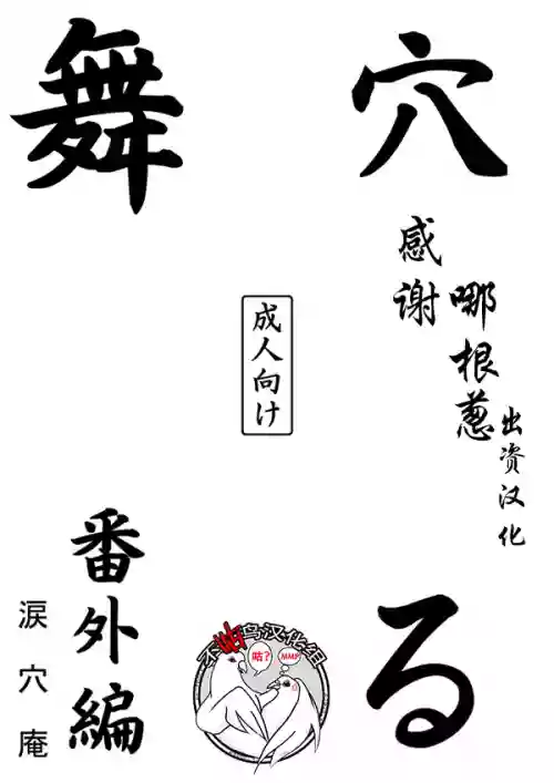 穴る舞 番外编图