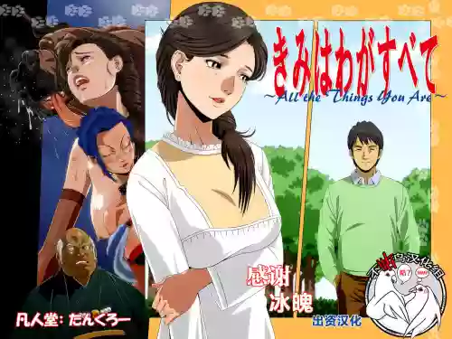 『きみはわがすべて』～ All the Things You Are ～圖