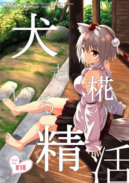 犬走椛のいる精活圖
