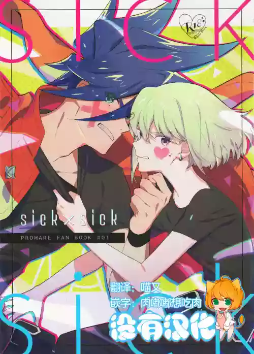 sick×sick圖