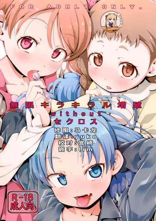 无限キラキラル増殖withoutセクロス图