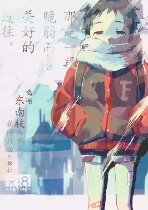 それは脆く、うつくしかった。圖