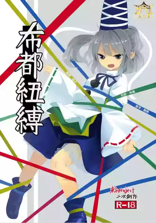 布都纽缚图