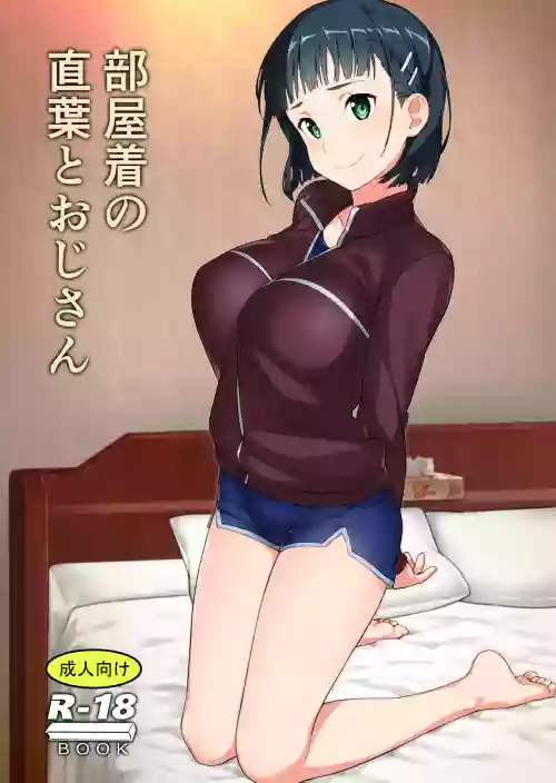 部屋著の直葉とおじさん圖