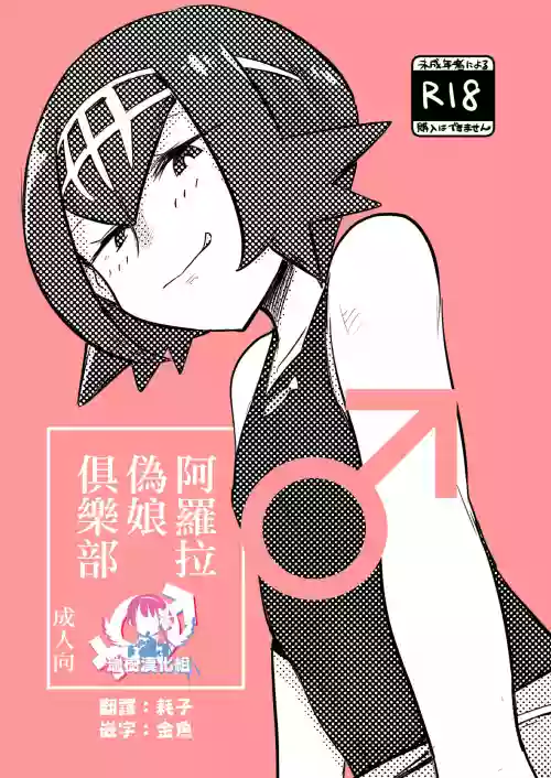 アローラオトコノコクラブ圖