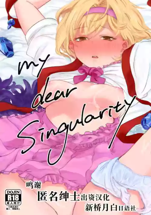 my dear Singularity圖
