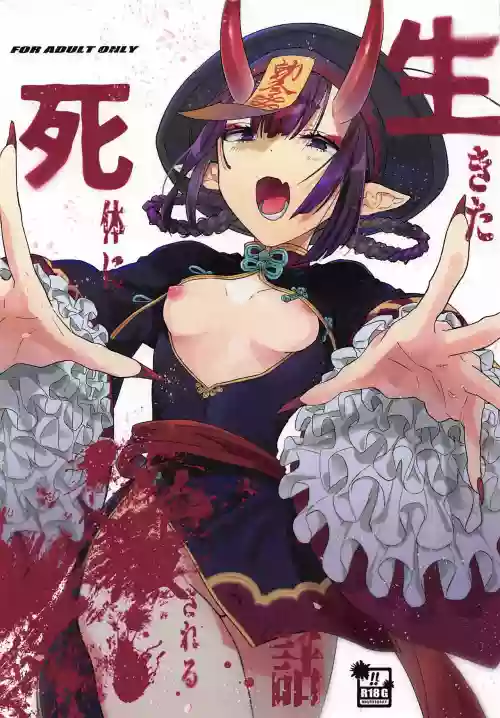 生きた死体に●される话图