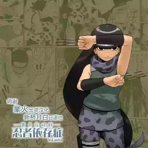 忍者依存症Vol.extra圖