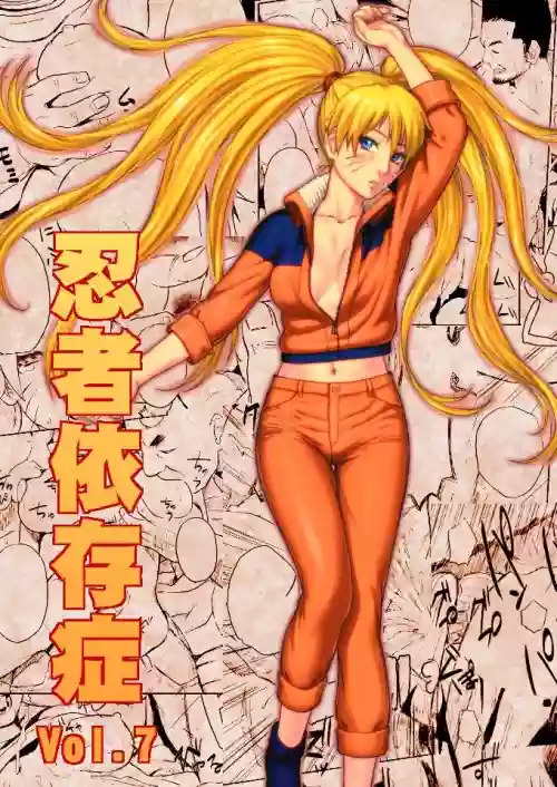 忍者依存症Vol.7圖