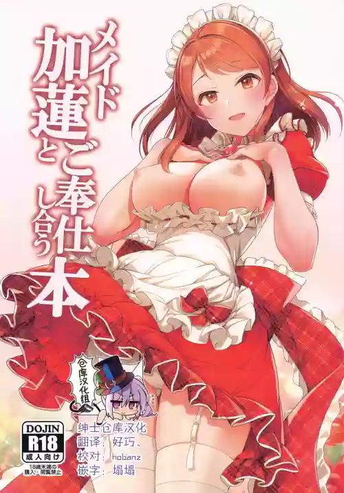 メイド加莲とご奉仕し合う本图